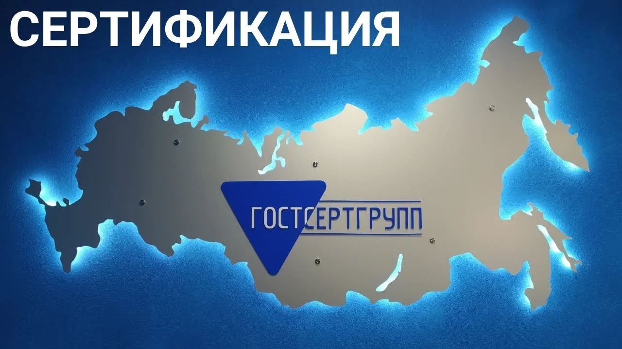 Франшиза ГОСТСЕРТГРУПП