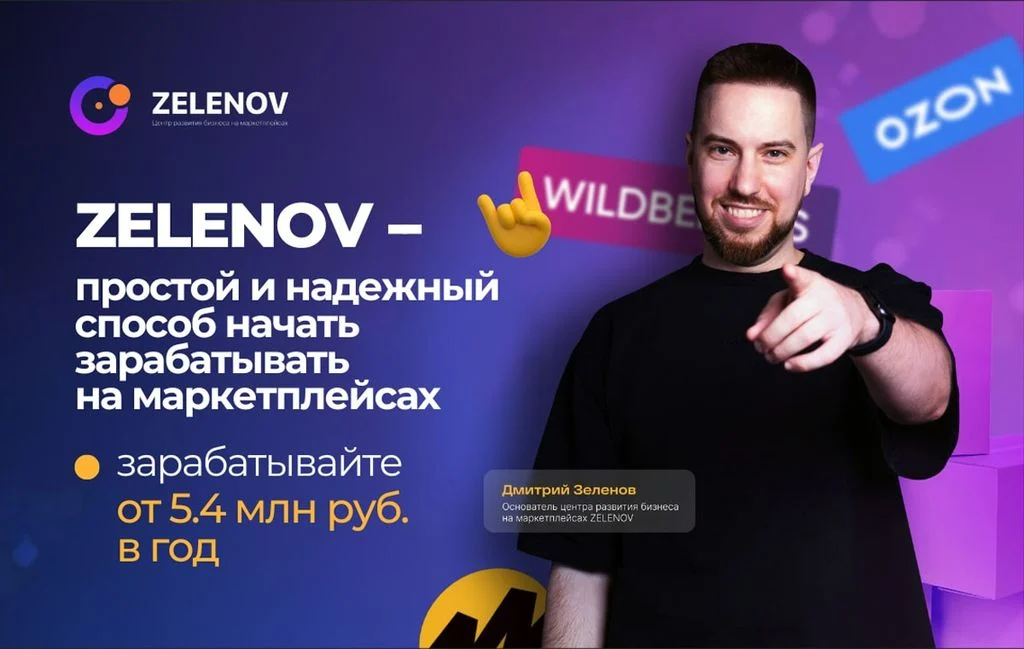 Франшиза Зеленов